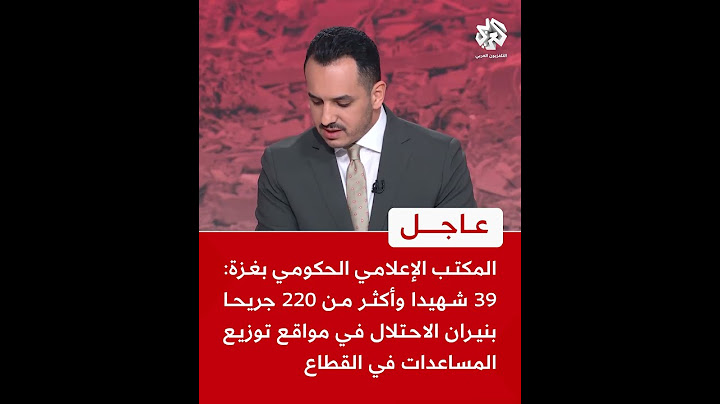عاجل | الإعلام الحكومي بغزة: 39 شهيدا وأكثر من 220 جريحا بنيران الاحتلال في مواقع توزيع المساعدات