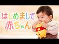 【はじめまして、赤ちゃん】初めてのおもちゃと出会う赤ちゃんをただただ眺める平和な番組｜なでなでサウンドフレンズ くまのプーさん