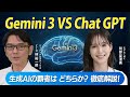 Gemini3 VS Chat GPT