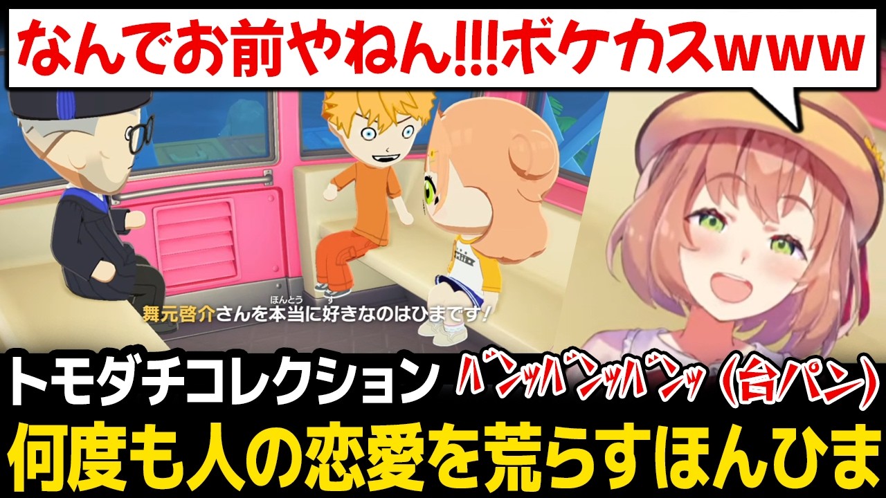 【トモダチコレクション】何度も人の恋愛を荒らすだけ荒らす自分にツッコみまくるほんひまw【本間ひまわり にじさんじ】