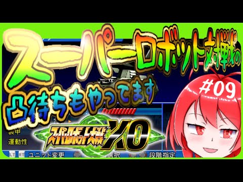 【Xbox360】 対戦凸待ちも！スパロボXOをやります #09 【バーチャル美少女積みゲー崩し配信おじさん実況】