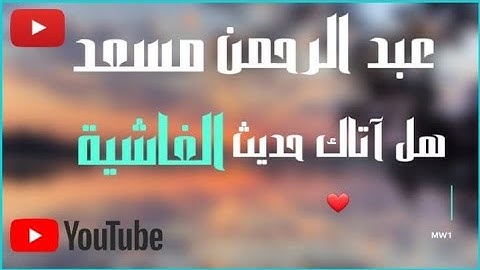 سورة الغاشية عبد الرحمن مسعد | ارح قلبك بأجمل تلاوة ♥