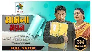 Mamla Man | মামলা ম্যান | Full Natok | Mosharraf Karim | Robena Reza Jui | Bangla New Natok 2023