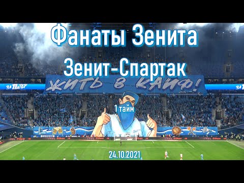 Фанаты Зенита (1 тайм) Зенит-Спартак 24.10.2021