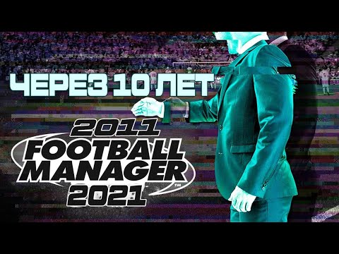 ПРОМОТАЛ ДЕСЯТЬ ЛЕТ в Football Manager 2011