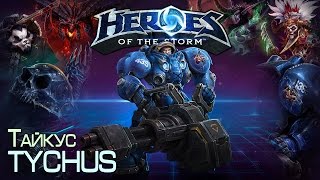 Heroes of The Storm - Тайкус Tychus 03.08.14 (1) Heroes of The Storm - Тайкус Tychus 03.08.14 (1)