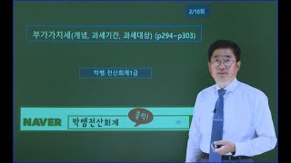 [박쌤전산회계1급] 제33강. 부가가치세(개념, 과세기간, 과세대상) (p294~p303)