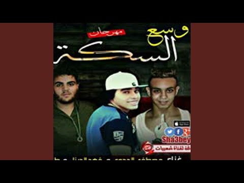 مهرجان وسع السكة