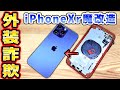 【難易度:ヘル】iPhoneXrをiPhone14Proに魔改造してみた