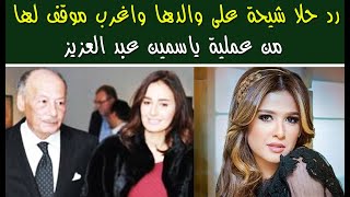 رد حلا شيحة على والدها واغرب موقف لها من عملية ياسمين عبد العزيز