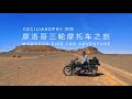摩旅摩洛哥 | 把三轮摩托车骑进撒哈拉沙漠 Sidecar adventure at Morocco, ride into Sahara desert