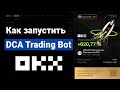 Запускаем DCA бота на бирже OKX
