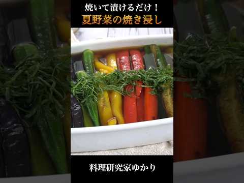 【焼いて漬けるだけ！】ヘルシー夏野菜の焼き浸しの作り方 #夏野菜 #簡単レシピ #shorts