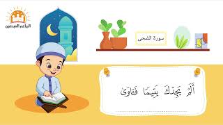 سورة الضحى معلم مكرر للأطفال - الشيخ محمد صديق المنشاوي - البراعم المبدعون