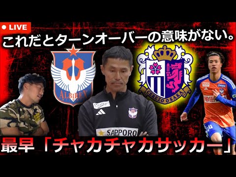 【なぜアルビは塩試合を続けてしまうのか？】哲学との戦い。アルビレックス新潟🆚セレッソ大阪 徹底レビュー生配信