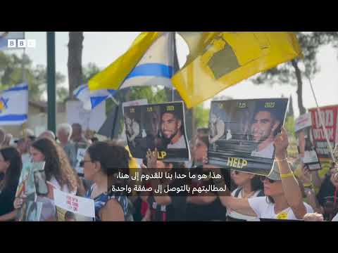 احتجاج عائلات الرهائن الإسرائيليين على تطورات حرب غزة