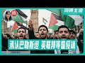 【路德社】 承认巴勒斯坦：英联邦等国绥靖，美以升级行动，这盘大棋到底意味着什么？9/21/2025 【ludepress.com】