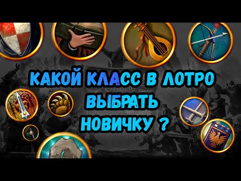 Видео: Лотро/Властелин колец онлайн какой класс выбрать новичку в 2022 году?