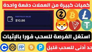 الربح من الانترنت 3.00$ دولار مجانا من العملات الرقمية وبدون ايداع|الربح من الانترنت للمبتدئين 2023