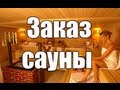 Пранк - Заказ сауны