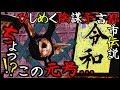 【都市伝説】新元号『令和』驚愕の陰謀!!予言よりヤバいフリーメイソンとイルミナティの謎<怖い話・心霊・怪談・ホラー>