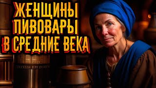 Почему Женщин-Пивоваров Считали Ведьмами? / [История По Чёрному]