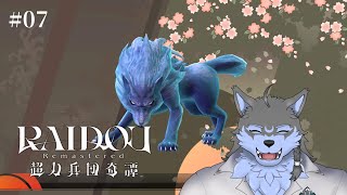 【RAIDOU Remastered: 超力兵団奇譚】#07 動物系悪魔は大体好きです ※ネタバレ注意【弓影フレディ】