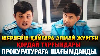 ЖЕРЛЕРІН ҚАЙТАРА АЛМАЙ ЖҮРГЕН ҚОРДАЙ ТҰРҒЫНДАРЫ ПРОКУРАТУРАҒА ШАҒЫМДАНДЫ.