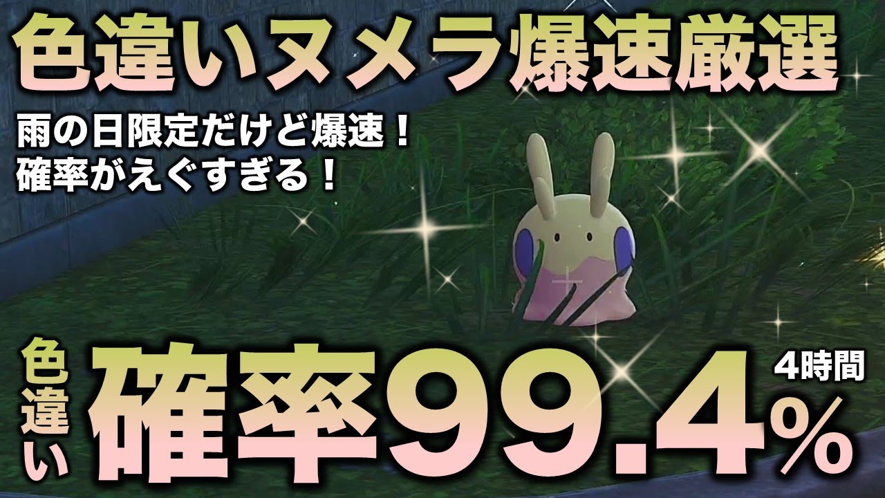 【決定版!!】ヌメラ・ヌメイル色違い厳選の最終結論!!【ポケモンZA】