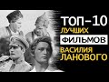 ТОП 10 советских фильмов и ролей Василия Ланового