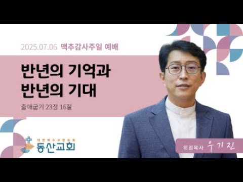 2025년 7월 6일 맥추감사주일 예배