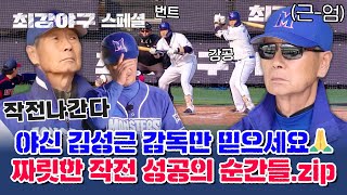 [스페셜] 몬스터즈를 승리로 이끈 주역, '야신' 김성근 감독의 짜릿한 작전 성공의 순간들⚡ | 최강야구 | JTBC 240122 방송