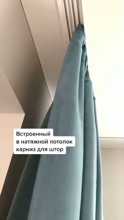 Скрытый карниз в натяжном потолке. Натяжные потолки "Пионер" - YouTube