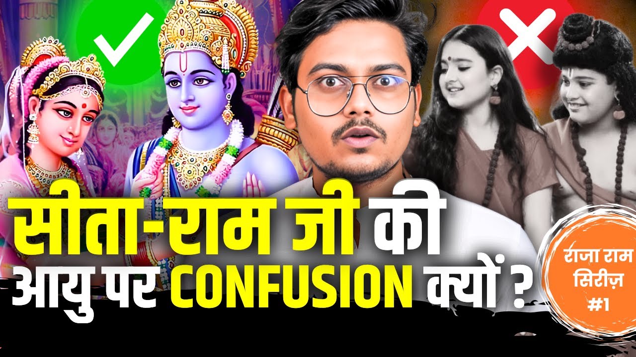क्या श्री राम जी का बालविवाह हुआ था ? | Decoding Age of Ram ji and Sita Mata | RajaRamSeries #1