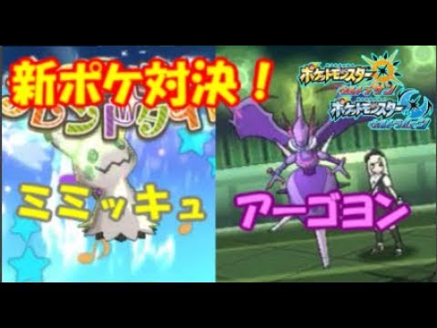 ポケモンusm ミミッキュvsアーゴヨン ウルトラサンムーンのレート環境を調査 S1 Part 1ミミッキュz ジャラランガ ぽかぽかフレンドタイム Youtube