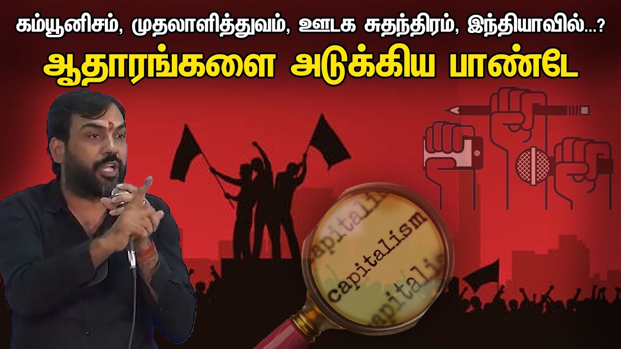 Rangaraj Pandey About Communism, Capitalism, Freedom of media, INDIAவில்?|ஆதாரங்களை அடுக்கிய பாண்டே