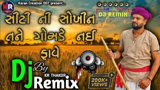 siti ni sokhin tane gomade nai fave ||Rakesh barot ||Gujarati New Song Dj Remix 2024  Trending Song