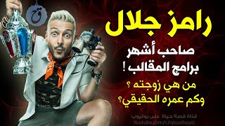 قصة حياة رامز جلال لن تصدق مواصفات شخصيته الحقيقية ! شقيقه ممثل مشهور ! كم عمره ؟ ومن هي زوجته ؟