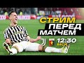 ПОРА ВЫИГРЫВАТЬ! Ювентус-Дженоа / 29 тур Серии А / СТРИМ + ПРОГНОЗ