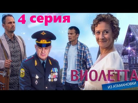 Виолетта из Атамановки / Сериал/  Серия 4