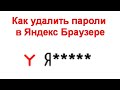 Как удалить пароли в Яндекс Браузере