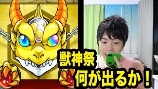 【マスオのモンスト】獣神祭！２回のガチャで出るのはいったい！