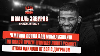 Шамиль Завуров - Чемпион попал под мобилизацию / Baza MMA #12 #EagleFC #ShamilZavurov