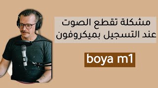 مشكلة تقطع الصوت عند التسجيل بميكروفون boya m1