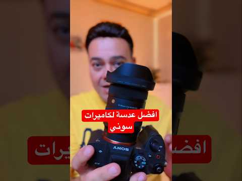 افضل عدسة لكاميرات سوني