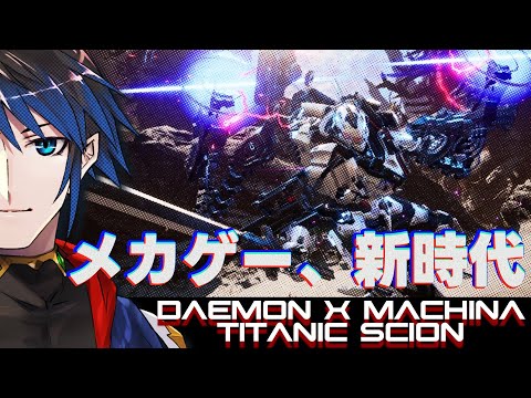 【 Daemon X Machina: Titanic Scion  #1】自由の為に駆ける鋼【 #Vtuber 黒間蓮杖】