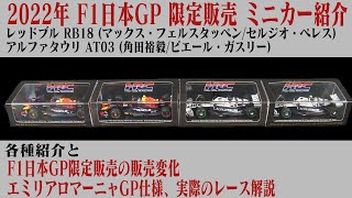 2022年 F1日本GP 鈴鹿サーキット限定ミニカー4種類 レッドブルRB18、アルファタウリAT03  マックス・フェルスタッペン、ペレス、角田裕毅、ガスリー、スパーク製 1/43サイズ suzuka