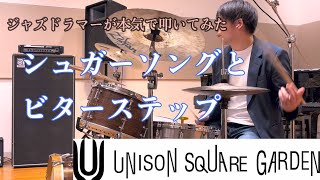 シュガーソングとビターステップ / UNISON SQUARE GARDEN ジャズドラマーが本気で叩いてみた