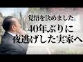 夜逃げから社長へ。今こそ原点に立ち返る。