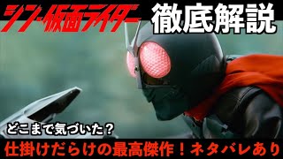 【シン仮面ライダー】最速解説動画！まさにシン!!見れば理解が高まる庵野監督の仮面ライダーワールド！！ネタバレあり感想&解説